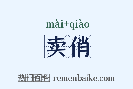 卖俏是什么意思的图片